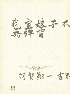 我家娘子不对劲无弹窗