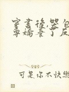 穿书后,哭包师尊娇养了反派孽徒