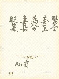 贬妻为妾医女竟是长公主全集免费观看封面