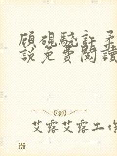 顾砚骁许柔汐小说免费阅读最新章节