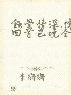 蚀骨情深,傅总回首已晚全文在线阅读封面