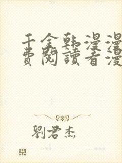 千金韩漫漫画免费阅读看漫画下拉