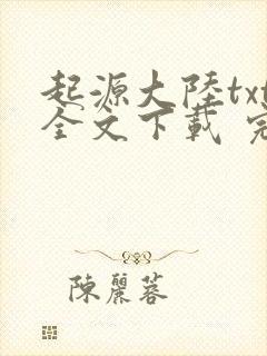 起源大陆txt全文下载 完整版