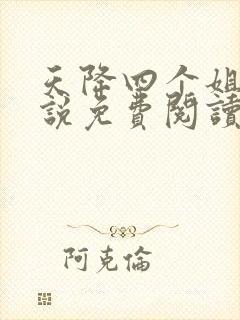 天降四个姐姐小说免费阅读