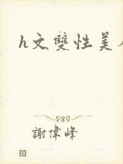 h文双性美人封面