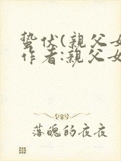 蛰伏(亲父女)作者:亲父女