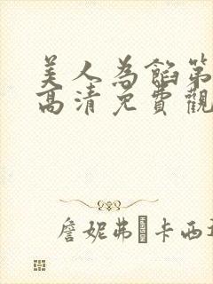 美人为馅第一季高清免费观看