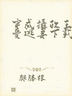 穿成摄政王的侍爱逃妻下载