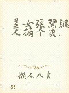 美女张开腿让男人捅个爽.