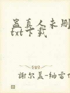 蛊真人未删减版txt下载