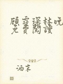 顾霆琛林晚全文免费阅读