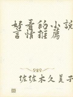 好看的小说现代言情推荐