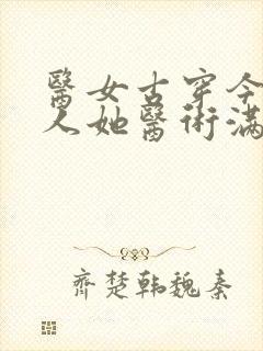 医女古穿今,夫人她医术满级短剧免费观看