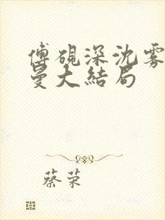 傅砚深沈雾眠乔曼大结局