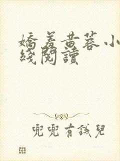 娇羞黄蓉小说在线阅读