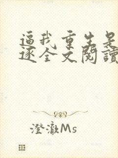 逼我重生是吧程逐全文阅读无删减