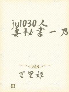 jul030人妻秘书一乃葵