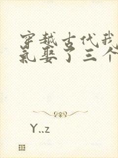 穿越古代我一口气娶了三个老婆