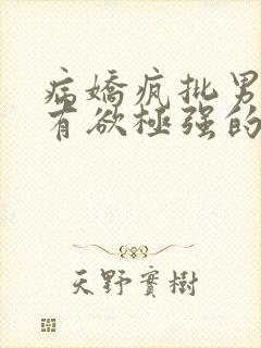 病娇疯批男主占有欲极强的小说