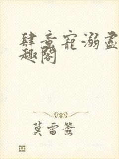 肆意宠溺尽仙笔趣阁