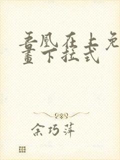 吾凰在上免费漫画下拉式封面