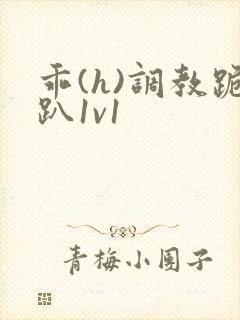 乖(h)调教跪趴1v1封面