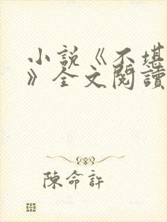 小说《不堪入目》全文阅读