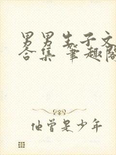 男男生子文短篇合集 笔趣阁