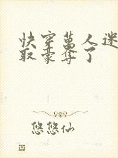 快穿万人迷被强取豪夺了