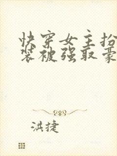 快穿女主扮演假装被强取豪夺