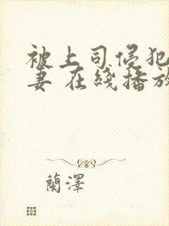 被上司侵犯的人妻 在线播放