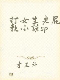 打女生光屁股调教小说sp