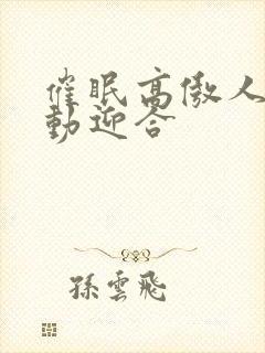 催眠高傲人妻耸动迎合