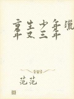 重生少年猎美三年又三年封面