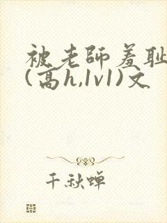 被老师羞耻调教(高h,1v1)文封面