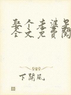 娶个老婆是大佬全文免费阅读