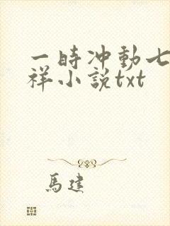 一时冲动七世不祥小说txt