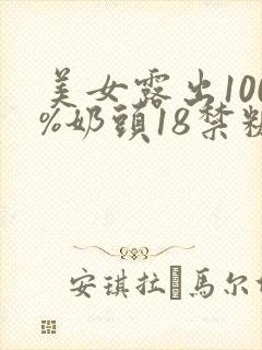 美女露出100%奶头18禁糖仁vlog春梦av封面