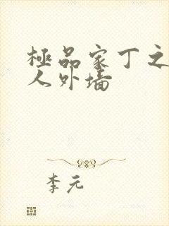 极品家丁之萧夫人外墙