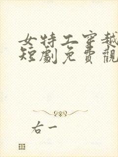 女特工穿越古代短剧免费观看