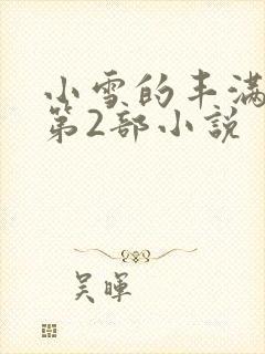 小雪的丰满奶水第2部小说