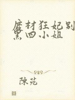 废材狂妃别惹腹黑四小姐