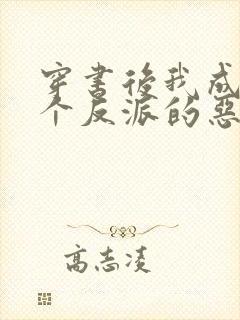 穿书后我成了三个反派的恶毒后娘 小说