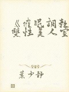 《催眠调教高冷双性美人室友》