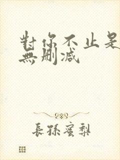 对你不止是喜欢无删减