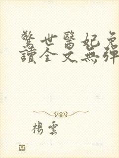 惊世医妃免费阅读全文无弹窗