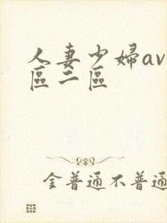 人妻少妇av一区二区