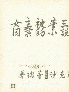 女主被唐三因爱囚禁的小说