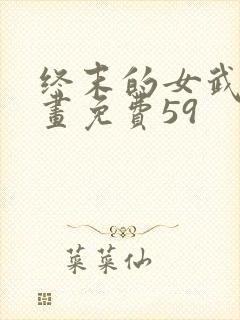 终末的女武神漫画免费59