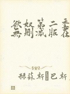 欲奴第二季在线无删减版在线观看封面